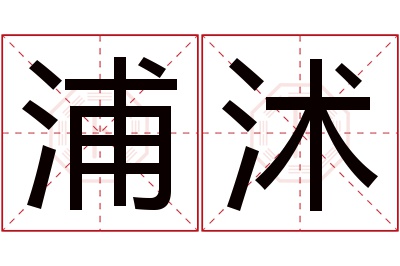 浦沭名字寓意