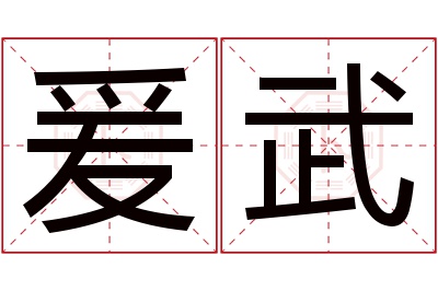 爰武名字寓意