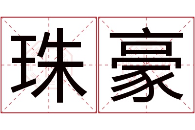 珠豪名字寓意