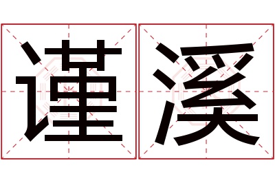 谨溪名字寓意