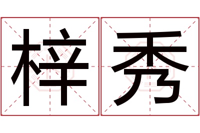 梓秀名字寓意