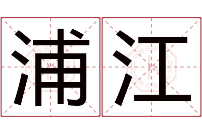 浦江名字寓意