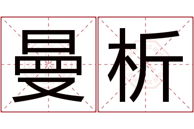 曼析名字寓意