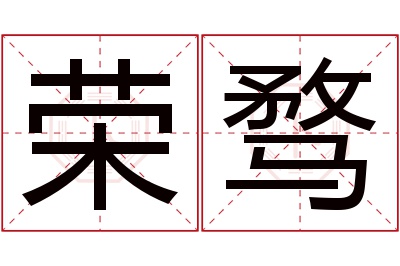 荣骛名字寓意