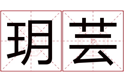 玥芸名字寓意