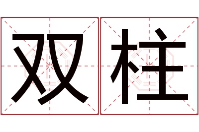 双柱名字寓意