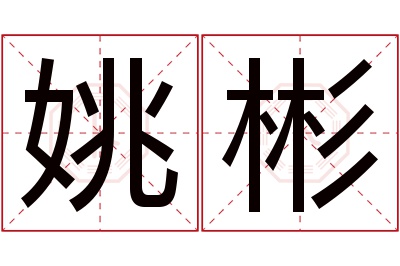 姚彬名字寓意