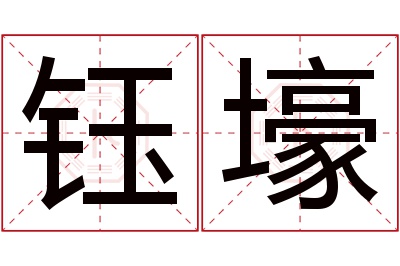 钰壕名字寓意