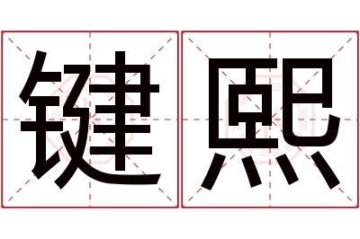 键熙名字寓意