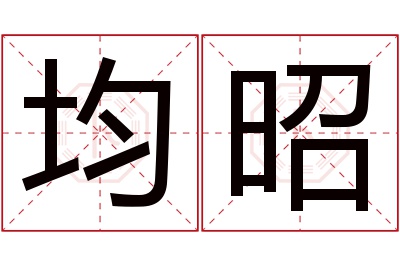 均昭名字寓意