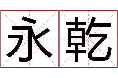 永乾名字寓意