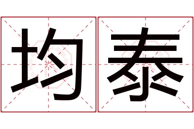 均泰名字寓意