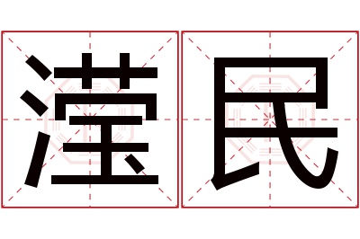 滢民名字寓意