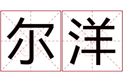 尔洋名字寓意