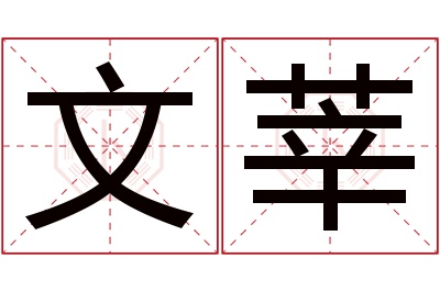 文莘名字寓意