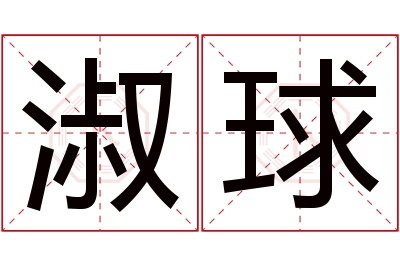 淑球名字寓意 淑球名字寓意