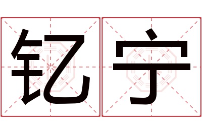 钇宁名字寓意