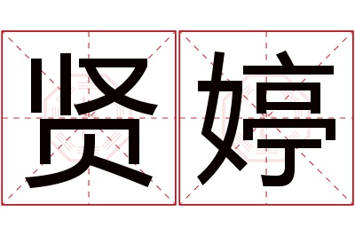 贤婷名字寓意