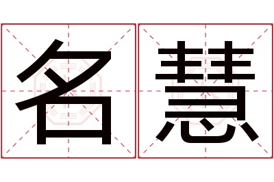 名慧名字寓意