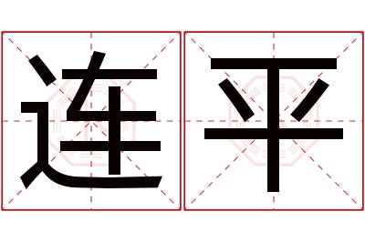 连平名字寓意