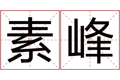 素峰名字寓意