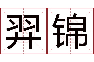 羿锦名字寓意