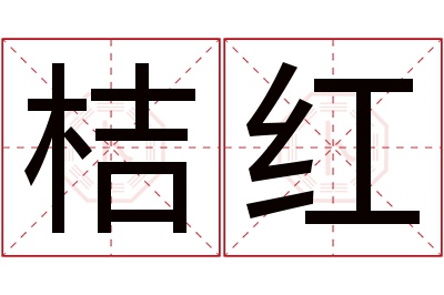 桔红名字寓意