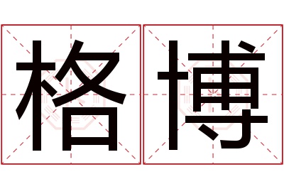 格博名字寓意