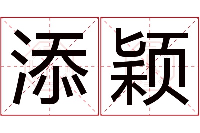 添颖名字寓意