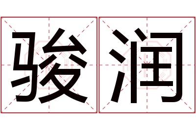 骏润名字寓意