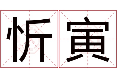 忻寅名字寓意