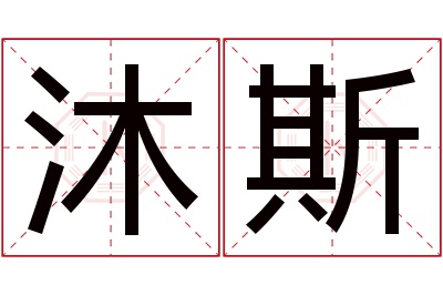 沐斯名字寓意