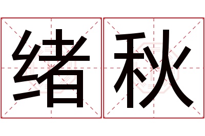 绪秋名字寓意