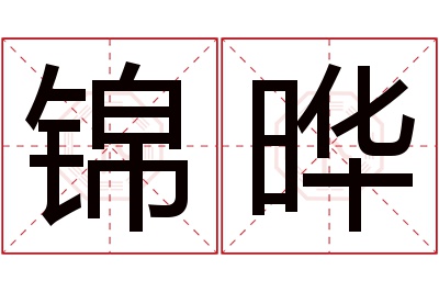 锦晔名字寓意