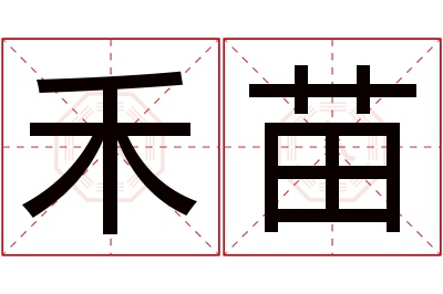 禾苗名字寓意