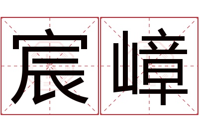 宸嶂名字寓意