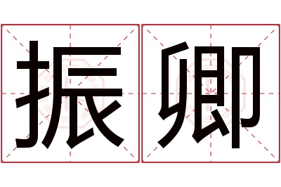 振卿名字寓意