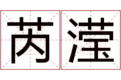 芮滢名字寓意