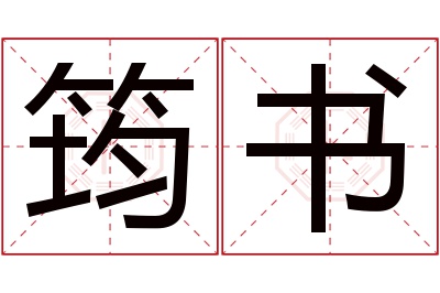 筠书名字寓意