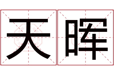 天晖名字寓意