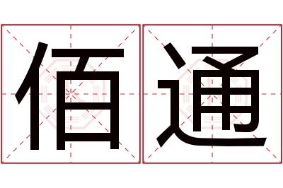 佰通名字寓意