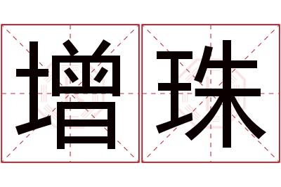 增珠名字寓意