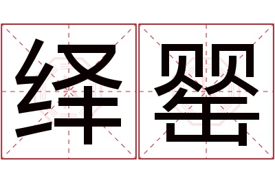 绎罂名字寓意