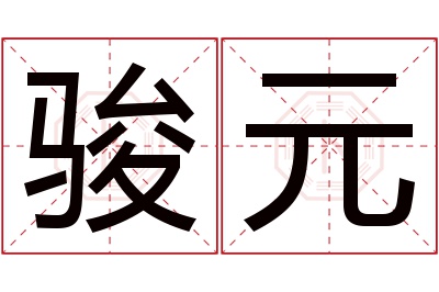 骏元名字寓意