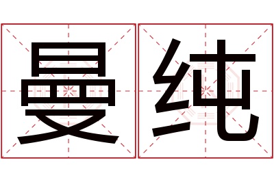 曼纯名字寓意