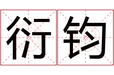 衍钧名字寓意