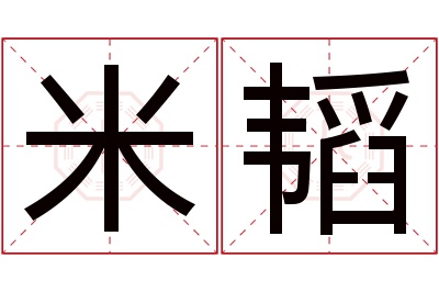 米韬名字寓意