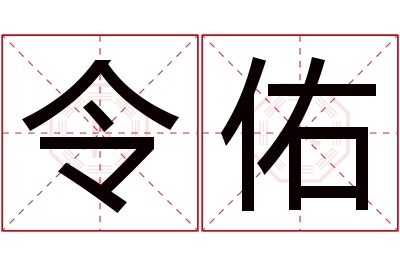 令佑名字寓意