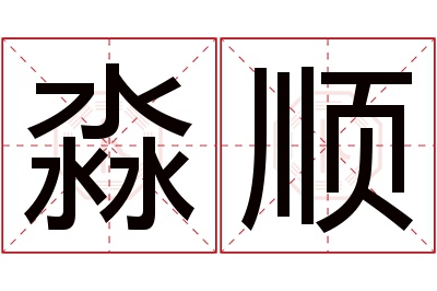 淼顺名字寓意