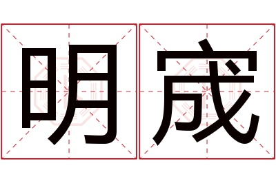 明宬名字寓意